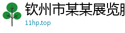 钦州市某某展览服务经销部